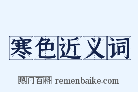 寒色近义词是什么意思的图片